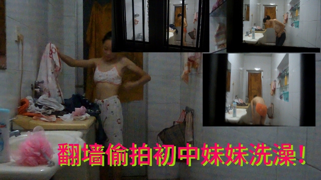 翻墙偷拍萝莉妹妹洗澡